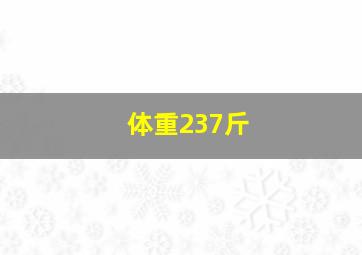 体重237斤