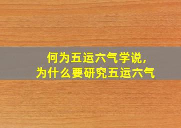 何为五运六气学说,为什么要研究五运六气