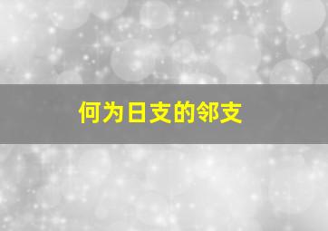 何为日支的邻支