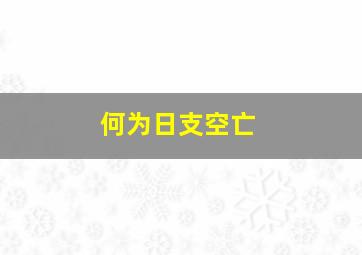 何为日支空亡