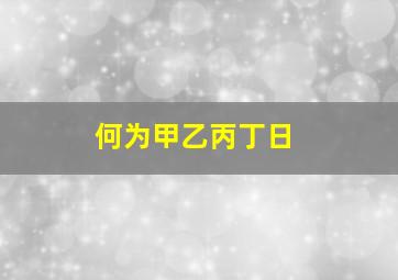 何为甲乙丙丁日