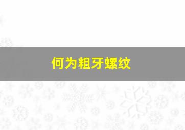 何为粗牙螺纹