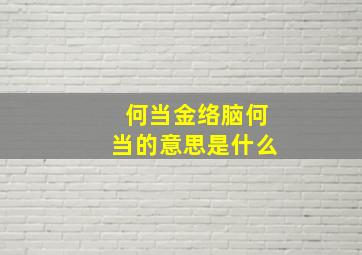 何当金络脑何当的意思是什么