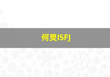 何炅ISFJ