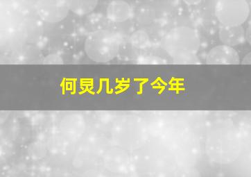 何炅几岁了今年