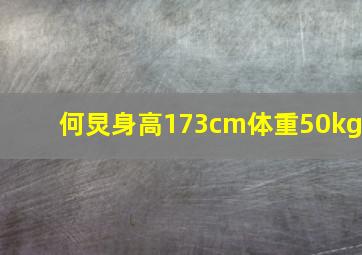 何炅身高173cm体重50kg