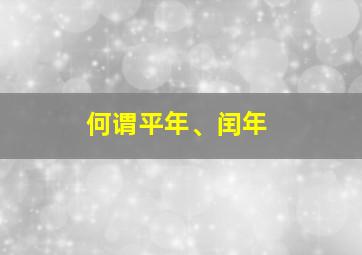 何谓平年、闰年