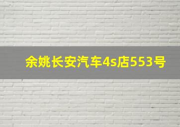 余姚长安汽车4s店553号