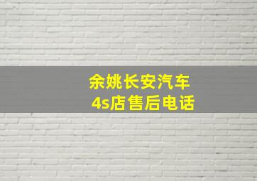 余姚长安汽车4s店售后电话