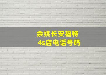 余姚长安福特4s店电话号码