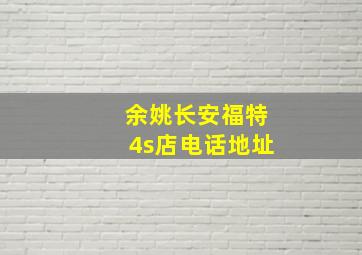 余姚长安福特4s店电话地址