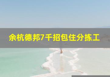 余杭德邦7千招包住分拣工