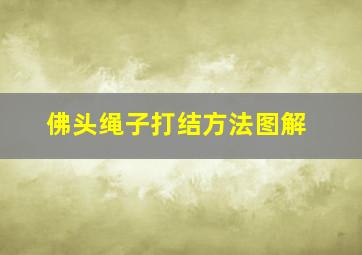 佛头绳子打结方法图解