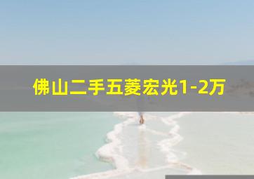 佛山二手五菱宏光1-2万