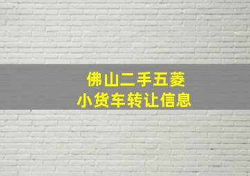 佛山二手五菱小货车转让信息