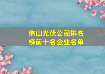 佛山光伏公司排名榜前十名企业名单