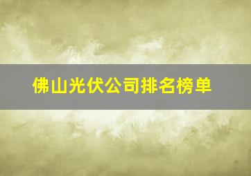 佛山光伏公司排名榜单