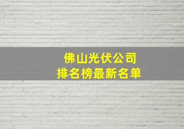 佛山光伏公司排名榜最新名单