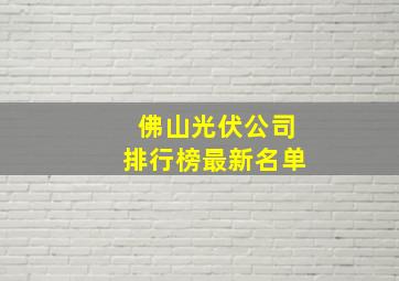 佛山光伏公司排行榜最新名单