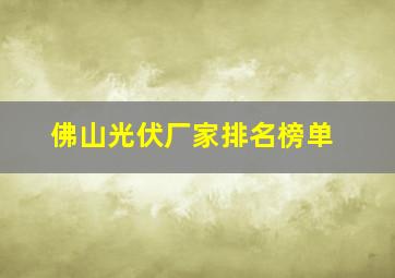 佛山光伏厂家排名榜单