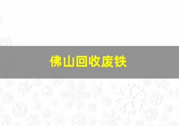 佛山回收废铁