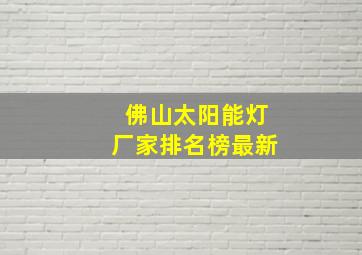 佛山太阳能灯厂家排名榜最新