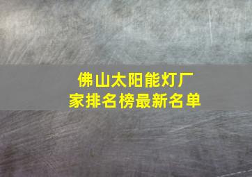 佛山太阳能灯厂家排名榜最新名单