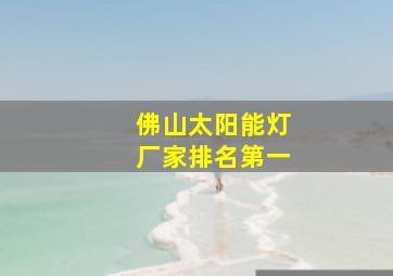 佛山太阳能灯厂家排名第一