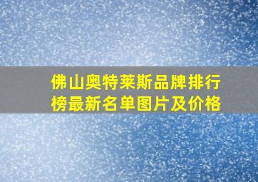 佛山奥特莱斯品牌排行榜最新名单图片及价格