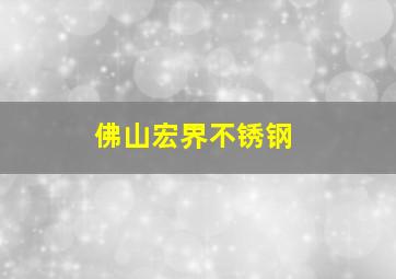 佛山宏界不锈钢