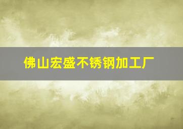 佛山宏盛不锈钢加工厂