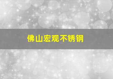 佛山宏观不锈钢