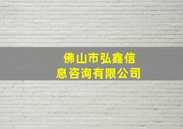 佛山市弘鑫信息咨询有限公司