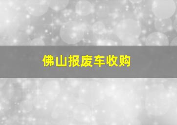 佛山报废车收购