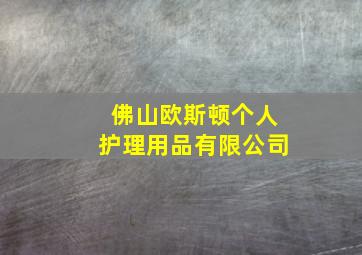 佛山欧斯顿个人护理用品有限公司