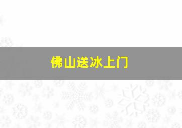 佛山送冰上门