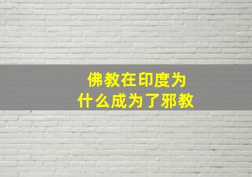 佛教在印度为什么成为了邪教