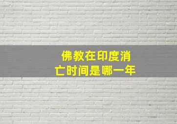 佛教在印度消亡时间是哪一年