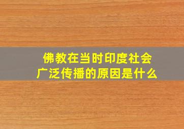 佛教在当时印度社会广泛传播的原因是什么