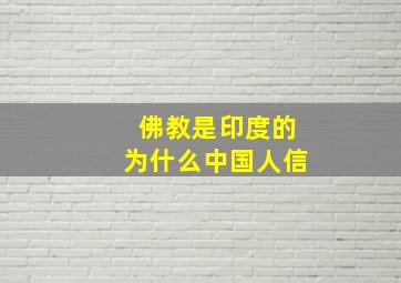 佛教是印度的为什么中国人信