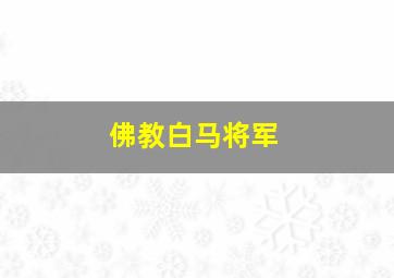 佛教白马将军