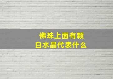 佛珠上面有颗白水晶代表什么