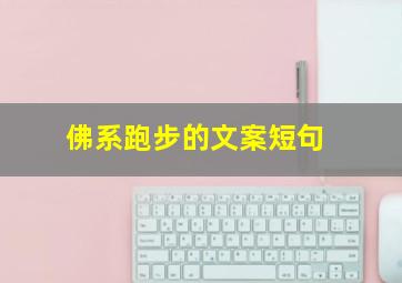 佛系跑步的文案短句