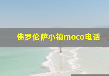 佛罗伦萨小镇moco电话