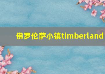 佛罗伦萨小镇timberland