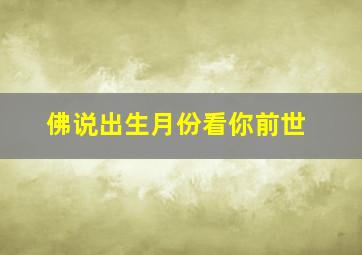 佛说出生月份看你前世