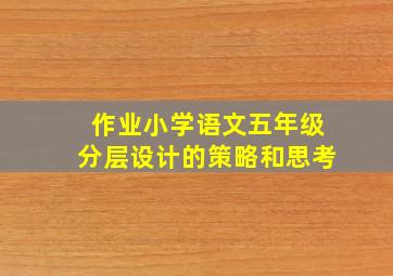 作业小学语文五年级分层设计的策略和思考