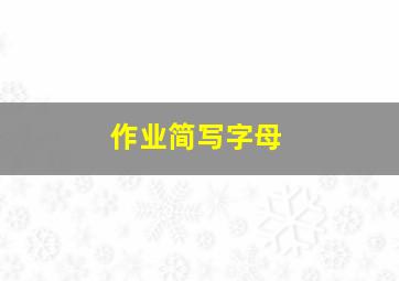 作业简写字母