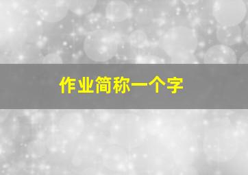 作业简称一个字