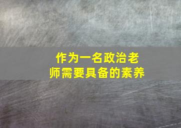 作为一名政治老师需要具备的素养